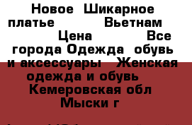 Новое! Шикарное платье Cool Air Вьетнам 44-46-48  › Цена ­ 2 800 - Все города Одежда, обувь и аксессуары » Женская одежда и обувь   . Кемеровская обл.,Мыски г.